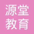 資陽市源堂教育咨詢服務(wù)有限責(zé)任公司 專注于教育咨詢領(lǐng)域的專業(yè)服務(wù)