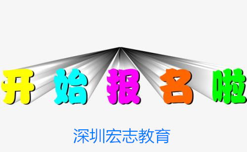咸寧市工民建與市政公用工程師報(bào)考指南 宏志教育報(bào)名入口與專業(yè)培訓(xùn)服務(wù)